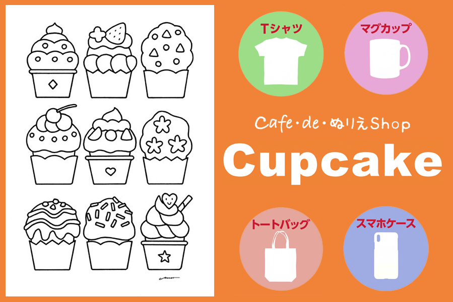 おやつのカップケーキがいっぱい ぬりえがグッズでデビュー カフェ デ 大人の塗り絵